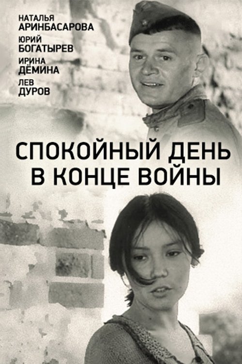 Постер Спокойный день в конце войны